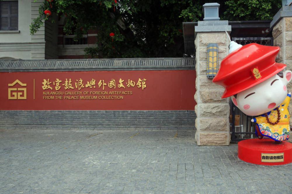 Kulangsu Gallery of Foreign Artefacts from the Palace Museum Collection