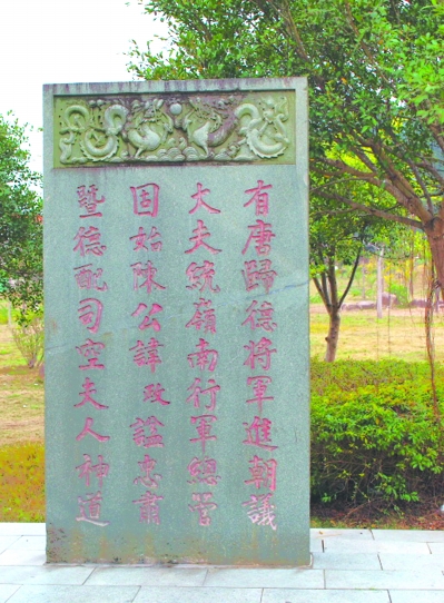 陳政、陳元光墓：兩岸共仰的漳臺圣宗