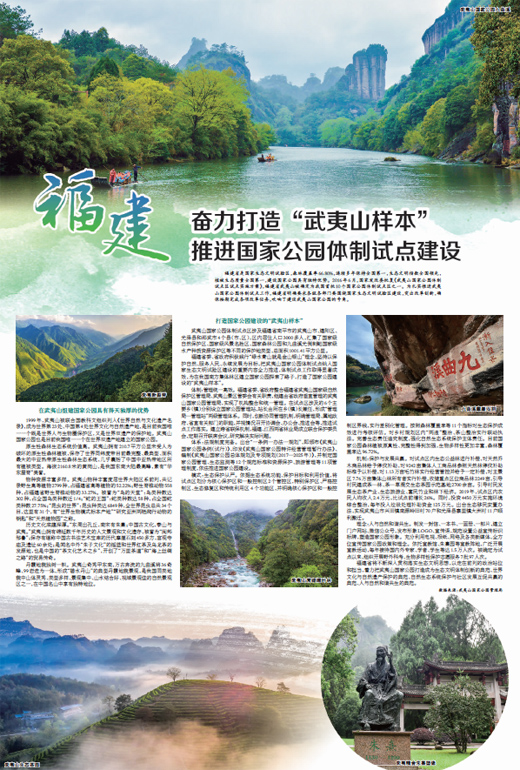 福建奮力打造“武夷山樣本”  推進(jìn)國(guó)家公園體制試點(diǎn)建設(shè)