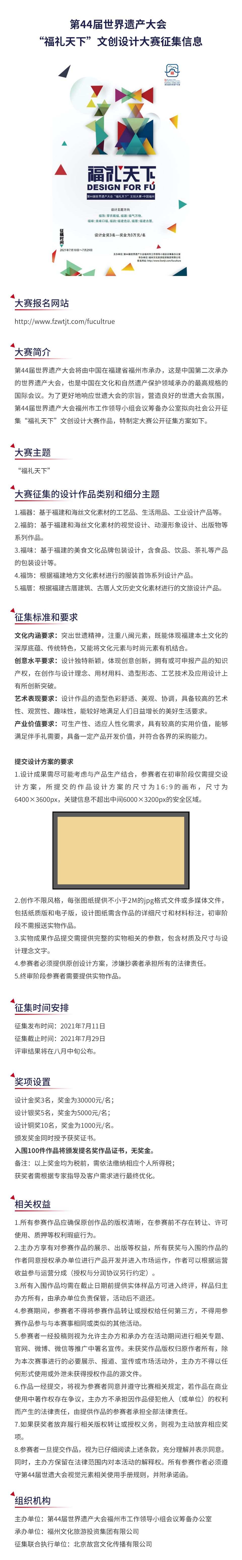 第44屆世界遺產(chǎn)大會(huì)“福禮天下”文創(chuàng)設(shè)計(jì)大賽征集信息