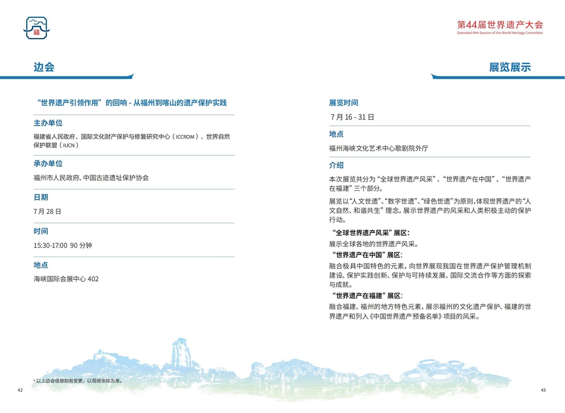 第44屆世界遺產大會會議手冊