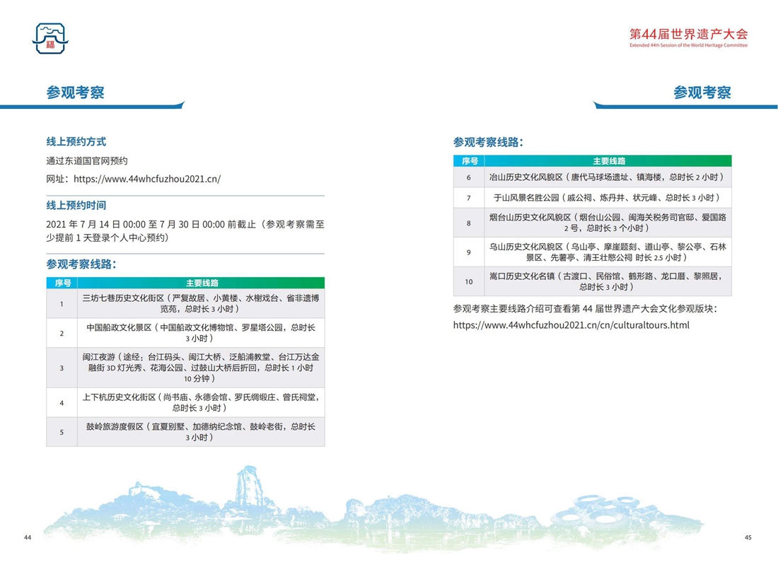 第44屆世界遺產大會會議手冊