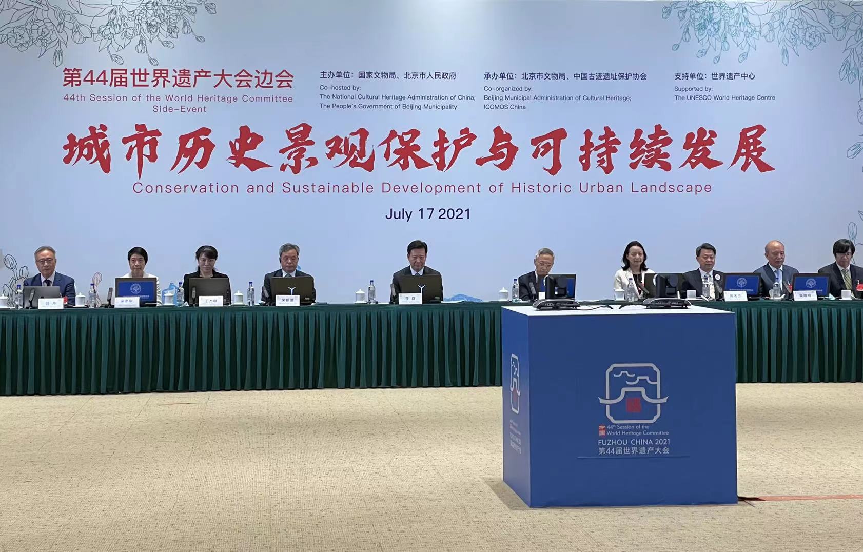 第44屆世界遺產(chǎn)大會邊會舉行，聚焦北京中軸線申遺