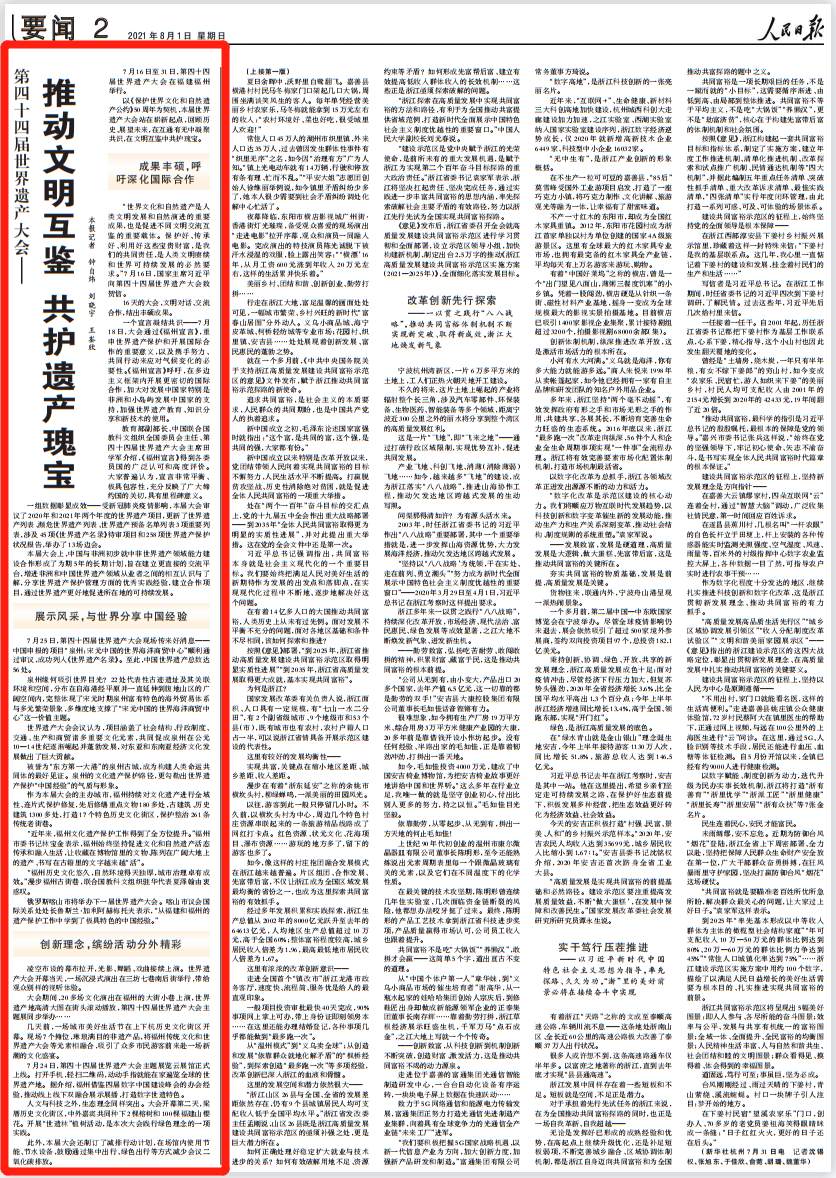 People's Daily highlights the conclusion of the extended 44th session of the World Heritage Committee: Promote exchanges and mutual learning among civilizations and protect heritage treasures