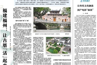 福建福州：讓古厝“活”起來