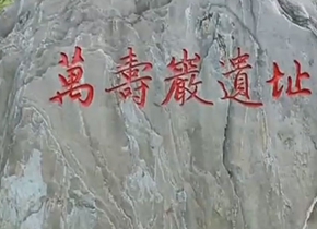 萬壽巖“新生”