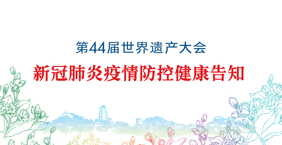 第44屆世界遺產(chǎn)大會新冠肺炎疫情防控健康告知