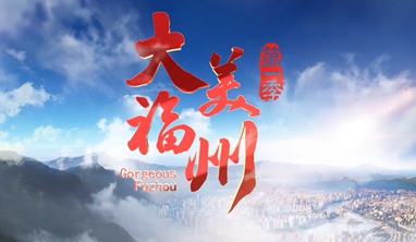 大美福州