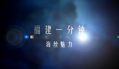 One Minute of Fujian