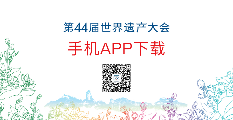 第44屆世界遺產(chǎn)大會手機App下載