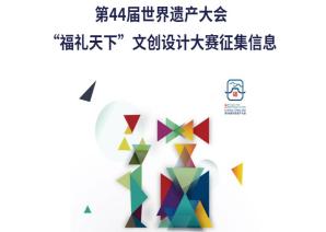 第44屆世界遺產(chǎn)大會“福禮天下”文創(chuàng)設(shè)計大賽征集信息