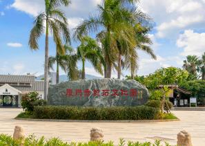 Huihe Stone Cultural Park in Xiamen