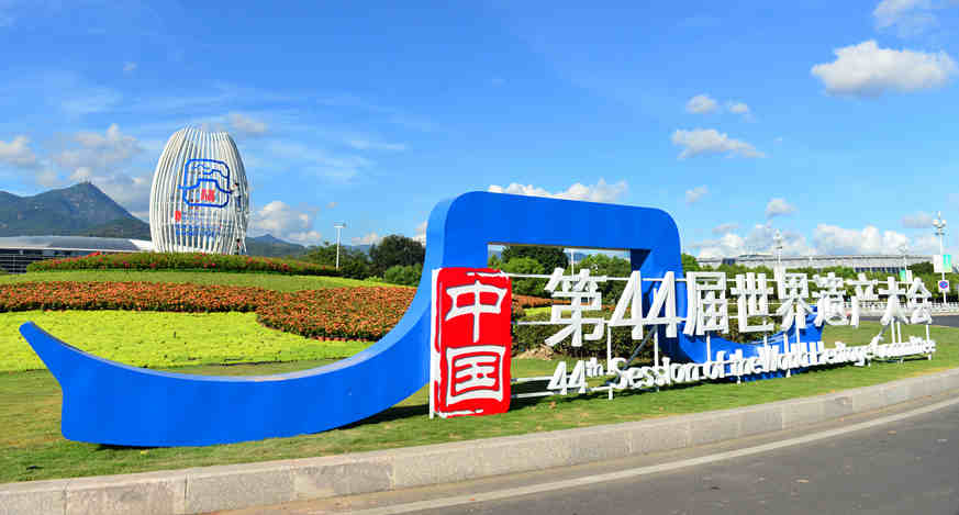人民日報聚焦第44屆世界遺產(chǎn)大會閉幕：推動文明互鑒 共護遺產(chǎn)瑰寶