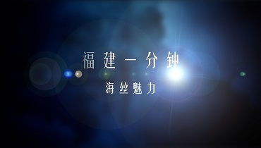 One Minute of Fujian